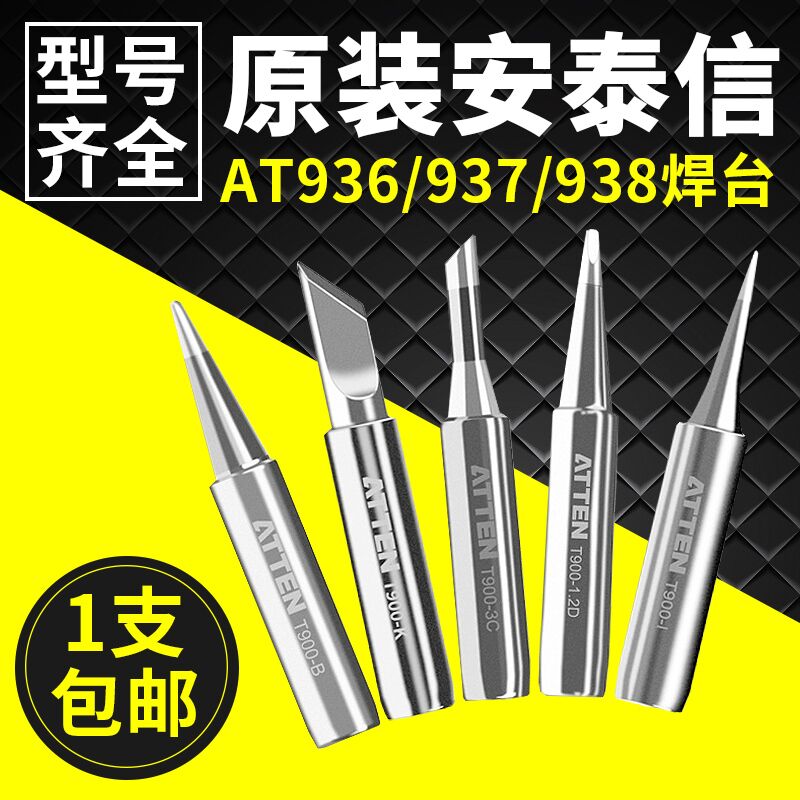 原装安泰信936烙铁头 烙铁咀 焊咀刀头尖头马蹄AT936/938/969通用