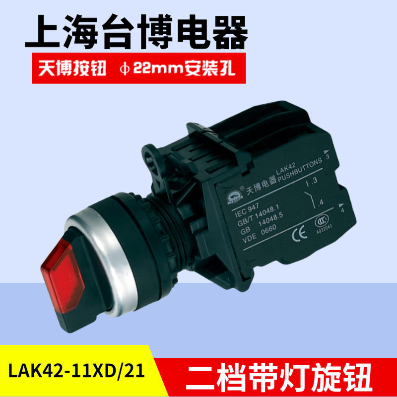 天博 LAK42-11XD/21带灯二档旋转按钮开关自锁22mm DC6V12V红绿黄