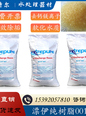 漂伊纯001*7阳离子交换树脂软化水过滤材料工业锅炉抛光树脂MB400