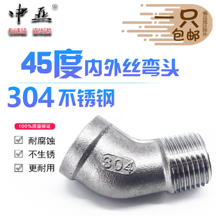 304不锈钢45度内外丝弯头螺纹水管配件4分6分1寸15 20 25 32 4050