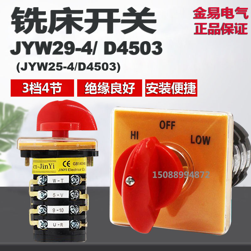 金易电气 JYW29B-25/4 D4503万能转换开关 正逆反变速级铣床开关