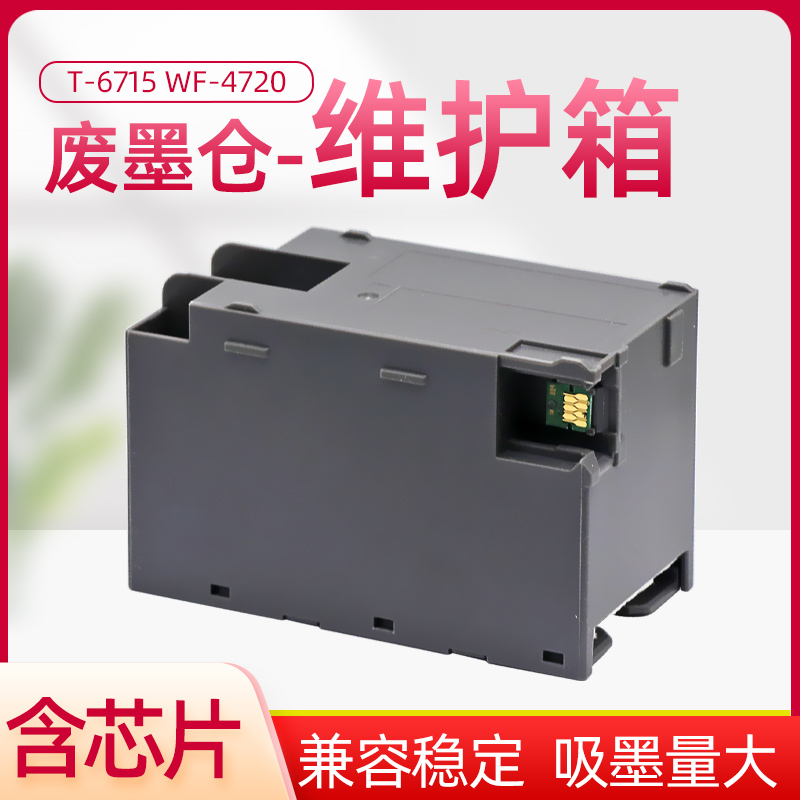 适用爱普生WF-4720 4730 4734 4740 EC-4020 4030 4040维护箱6715