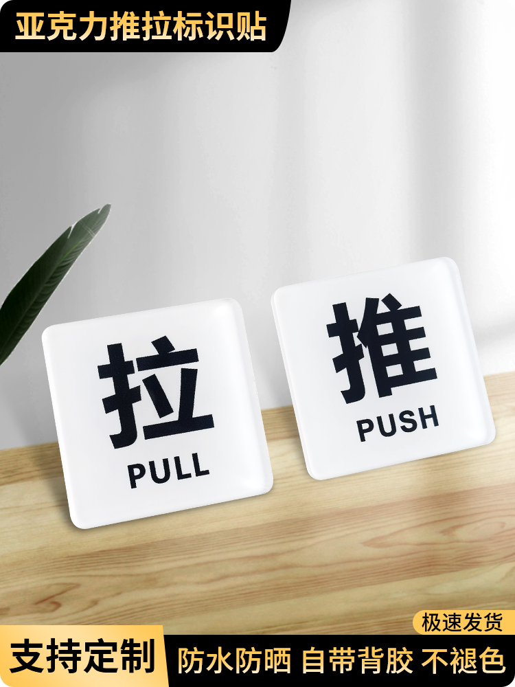 亚克力玻璃门推拉门贴温馨提示牌门上推拉标识牌创意推拉门贴左右