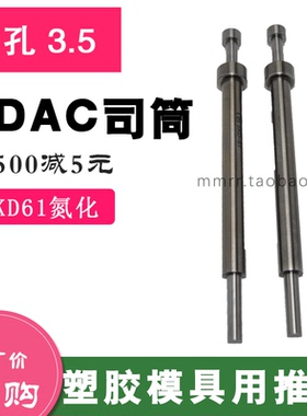SDK61塑胶模具司筒 氮化处理顶针FDAC推管镶件托针内孔3.5外6 7 8