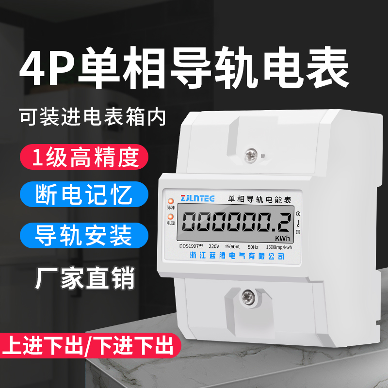蓝腾家用智能出租房单相220v电度表高精度单相电子式电量度电能表