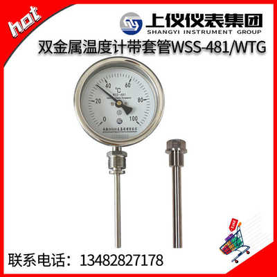 双金属温度计带套管WSS481/WTG螺纹式M27直径12mm上仪仪表集团