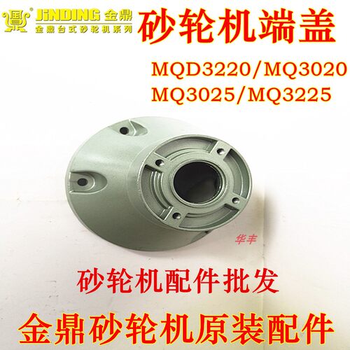 金鼎砂轮机寸边盖台式端