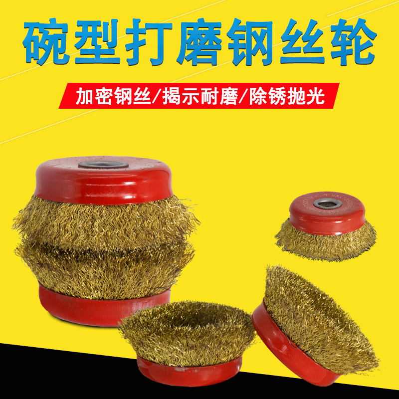 手磨机钢丝刷打磨轮除锈钢丝轮碗型角磨机铁刷轮磨光机抛光除锈轮