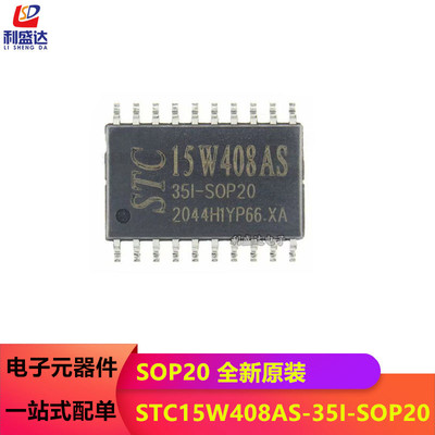全新原装 STC15W408AS-35I-SOP20 贴片20脚 宏晶STC单片机芯片IC