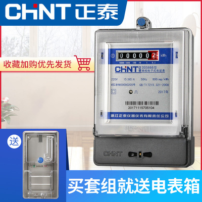 正泰单相电表家用220v出租房专用计度器电子式电能表火表计量表箱
