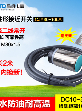 CNTD昌得平头接近开关直流两线常开 M30防水防油耐高温CJY30-10LA