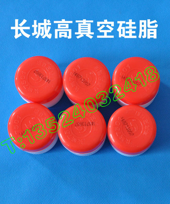 长城高真空硅脂正品保证