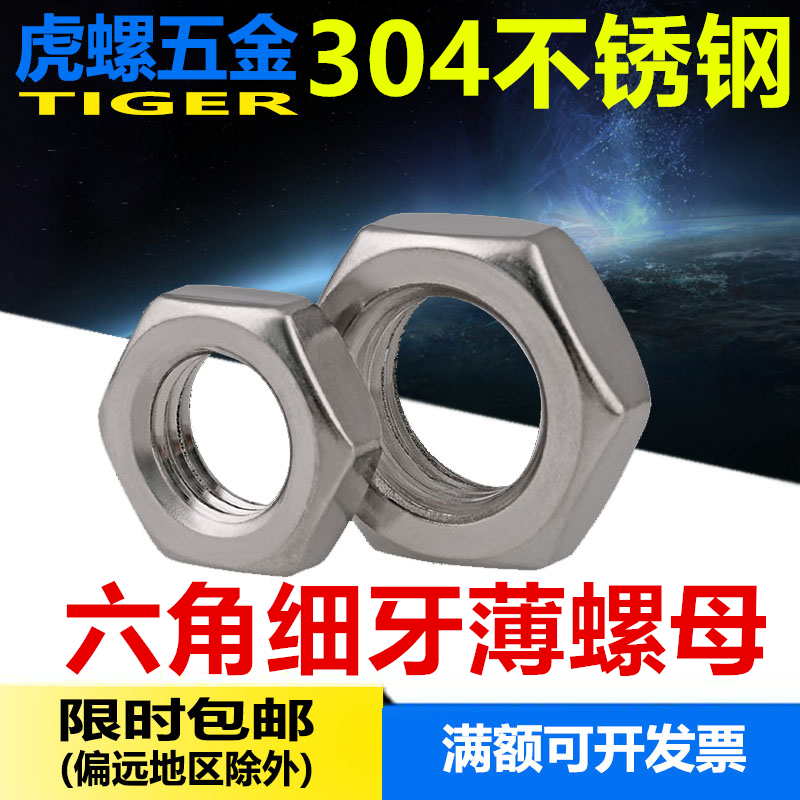 304不锈钢六角细牙薄螺母M5M6M8M10M12M16M20M33*0.75*1*1.25*1.5