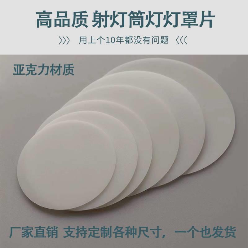射灯灯罩外壳led透光片 天花筒灯亚克力片盖板 柔光罩 透光板定制