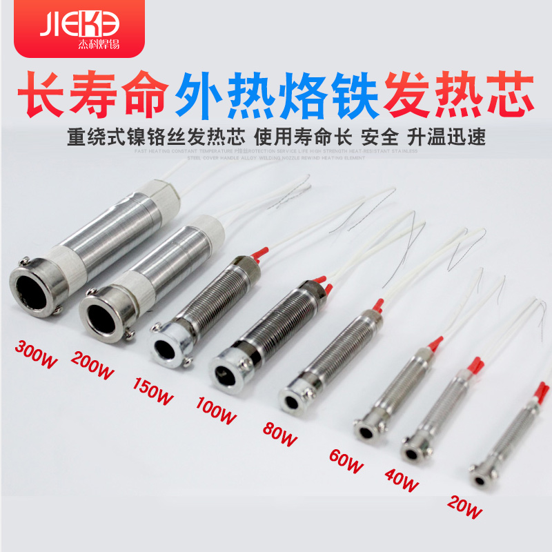 长寿大功率外热发芯电烙