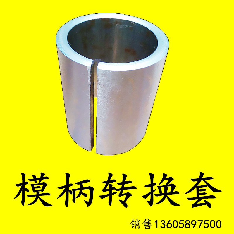 冲模柄转换套扩大床轴夹