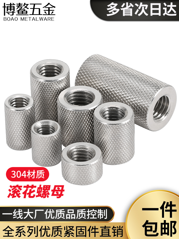 不锈钢加长圆柱滚花螺母
