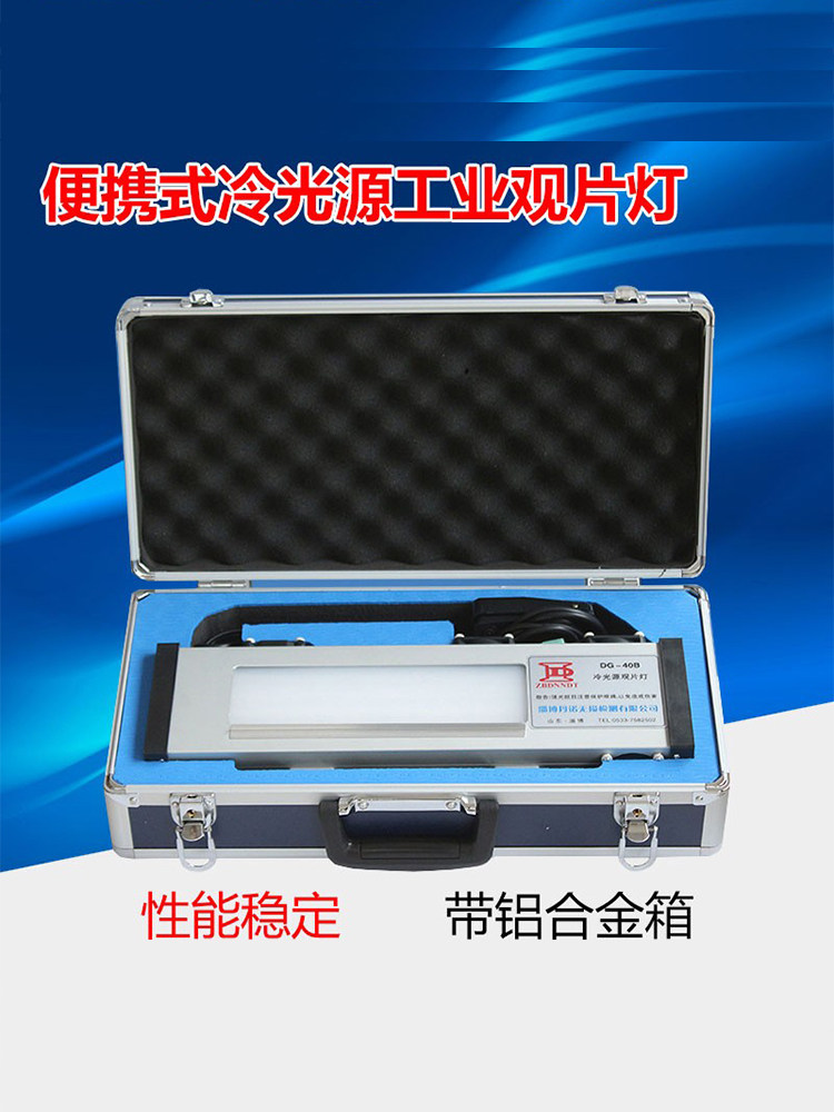 便携式工业冷光源观片灯 底片评片灯DG-40B带铝合金箱高亮看片机