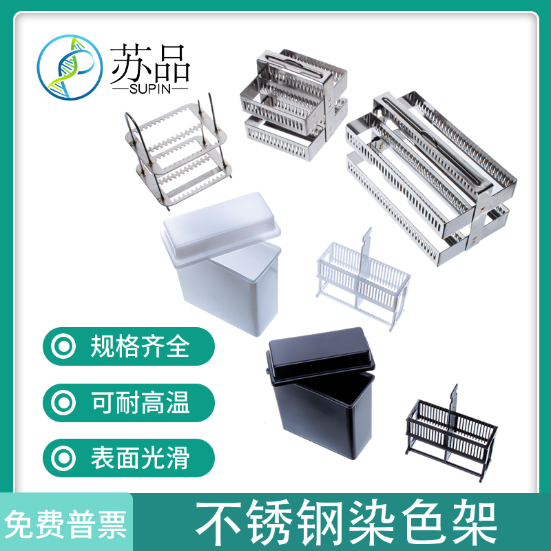 染色架 20片 26片 30片 60片 不锈钢染色架  不锈钢载玻片染色架