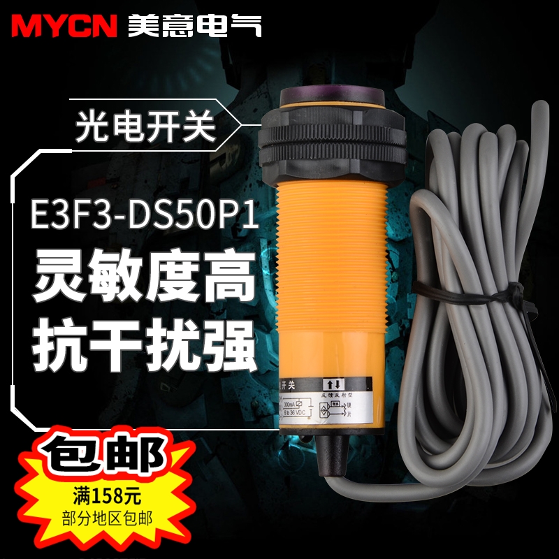 E3F3-DS50P1 光电开关 光电传感器PNP常开50厘米