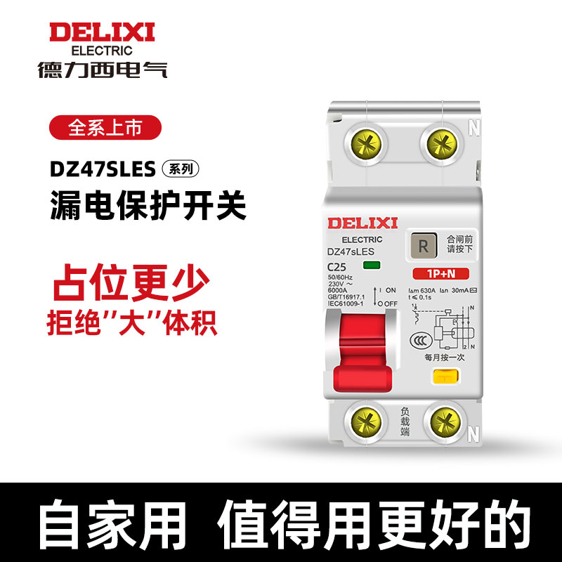 德力西漏电保护器家用三