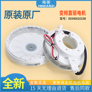 0034001033B适用海尔洗衣机变频电机EB80BM2TH XQS85-BZ15288U1 N