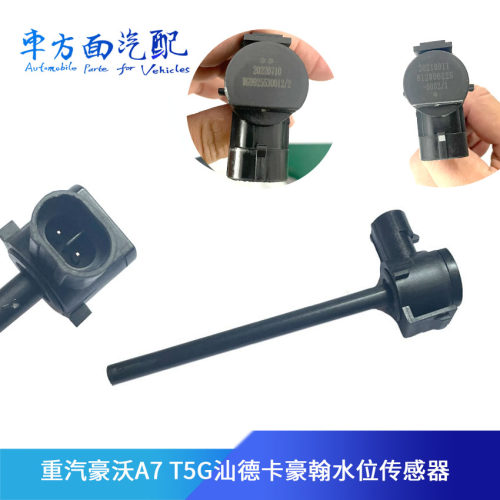 适配重汽豪沃汕德卡副水