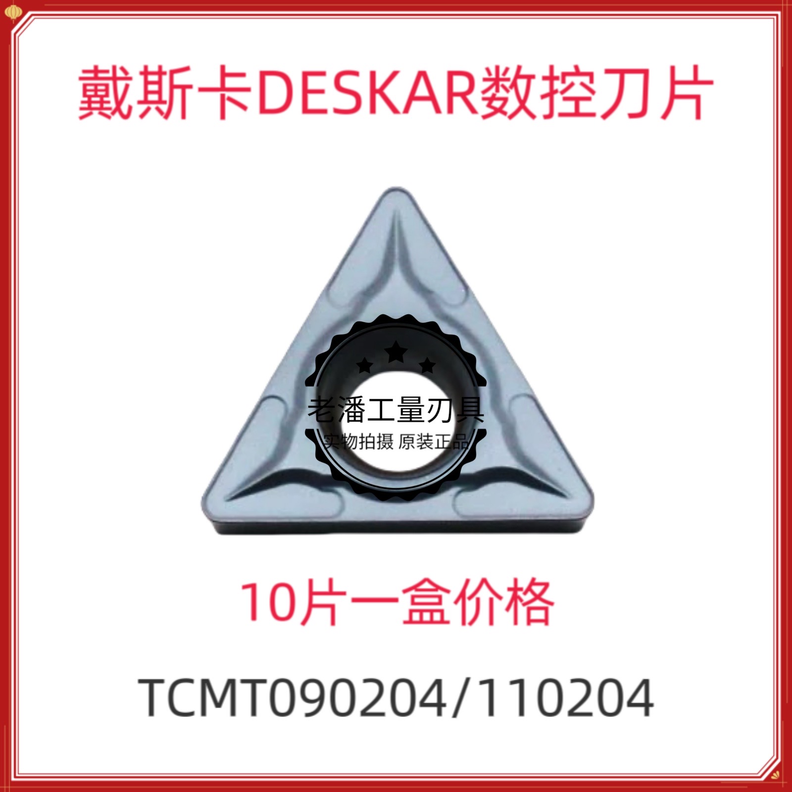 戴斯卡原装三角形内孔数