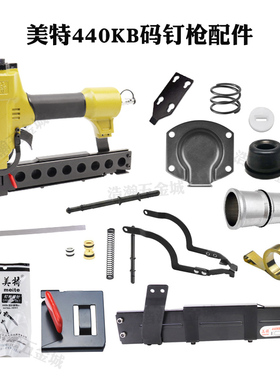 美特438K/440K气动码钉枪配件维修包 枪针撞针缓冲垫卷簧枪槽弹夹