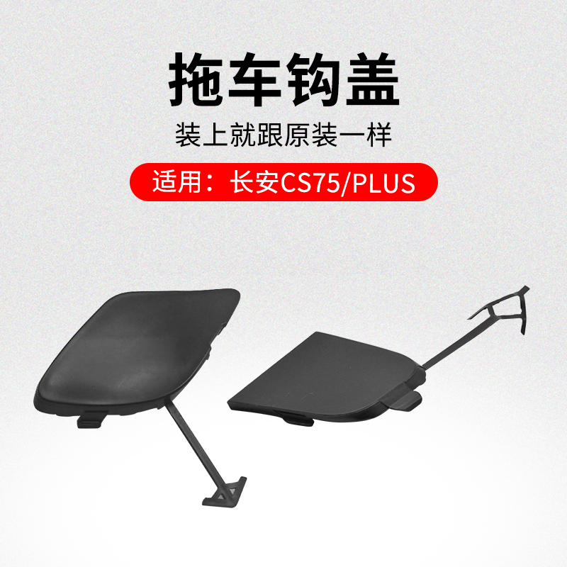 适用长安款前后保险杠拖