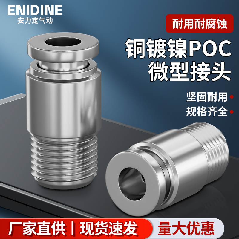 全铜镀镍POC4-M5 6-01 8-02 10-03气动PU气管直通内六角快插接头