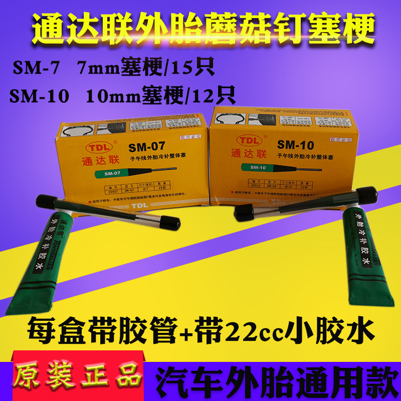 通达联蘑菇钉塞梗 SM-07 10mm毫米整体塞胶片 胶水补轮胎修复工具