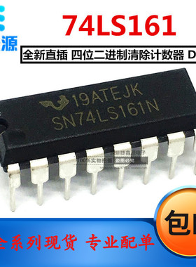 全新现货 SN74LS161N 74LS161 直插DIP-16 四位二进清除计数器