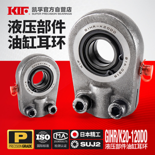 110 日本KIF液压油缸耳环接头关节轴承GIHR 120DO 100 K70