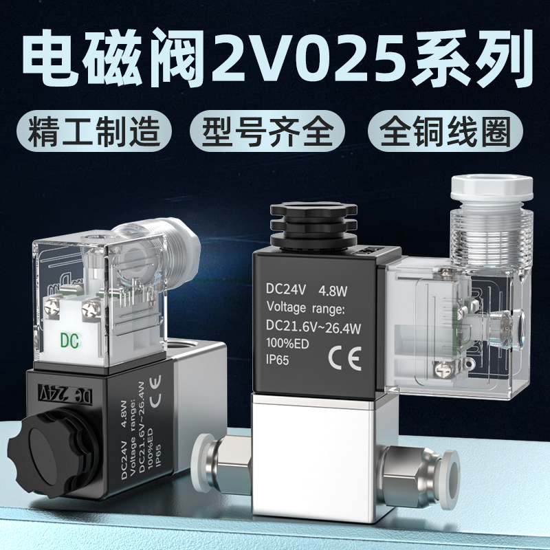 电磁阀气动电动单向流量开关阀24V一进一出2v025-08二位二通220V