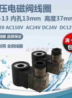 液压电磁阀线圈HC13铜线圈内孔13mm高度37mm  AC220VDC12VDC24V