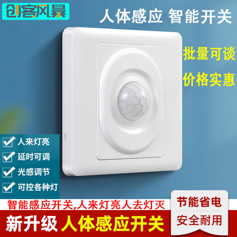 红外人体感应开关86型楼梯红外线感应器开关楼道220v智能延时开关