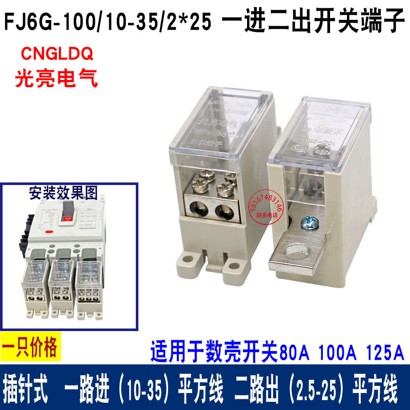 塑壳断路器开关分线端子FJ6G/2×25 一进二出开关端子分线器 铜排
