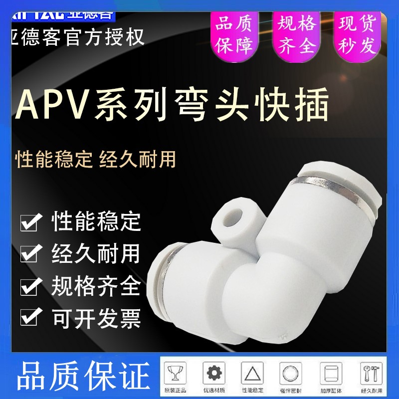 亚德客快速气管接头直角APV快插弯头PV-04 06 08 10 12 14 16