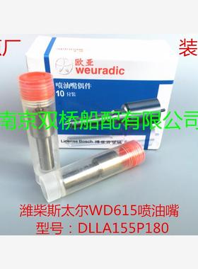 新品DLLA155P180喷油嘴油头潍柴斯太尔WD615 618欧亚155P179 包邮