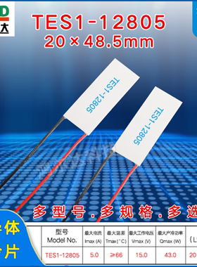 20*48.5mm温差制冷片TES1-12805 工业医疗设备美容仪冷热片5A 15V