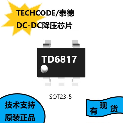 TD6817该设备有可调节的1.5V和1.8V的版本和固定输出电压