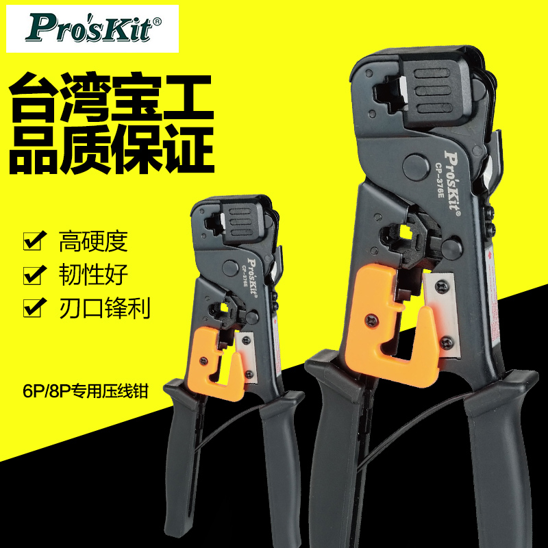 台湾宝工 CP-376E 6P/8P网络压接钳 网线钳 电话电脑水晶头压线钳
