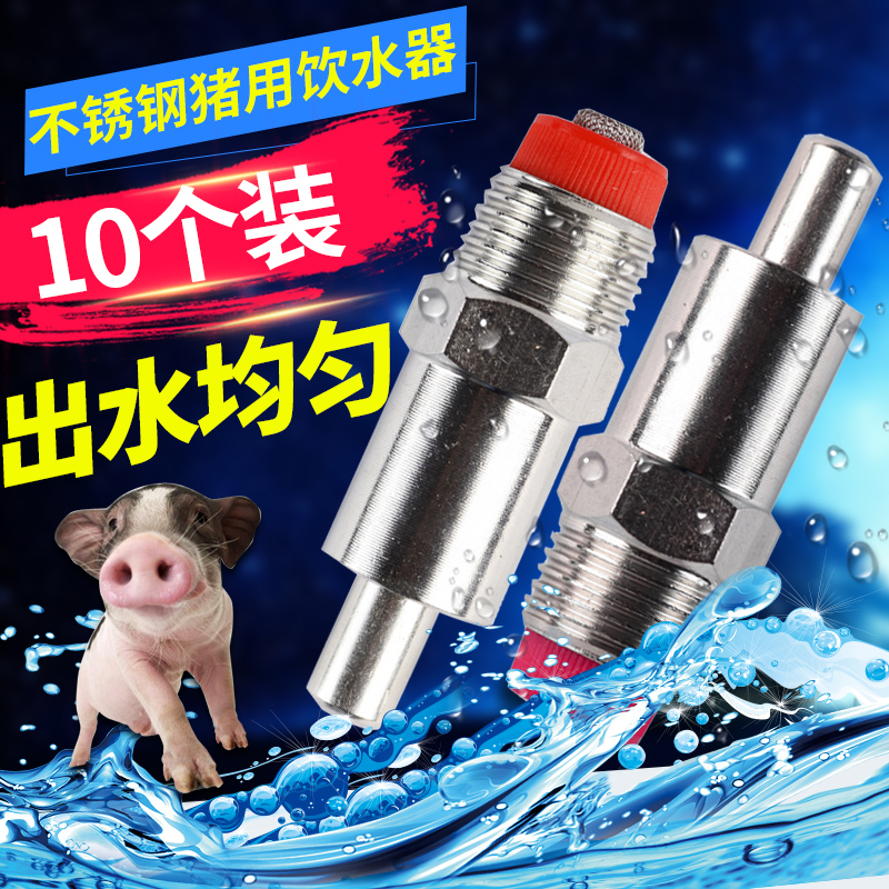 猪用饮水器猪饮水嘴喝水猪场不锈钢猪养殖设备自动喂水大流量10个
