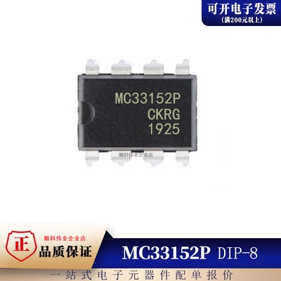 全新原装进口MC33152P MC33152PG 直插DIP8 高速双MOSFET驱动器