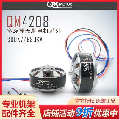 群汐电机QX Motor QM4208 3508盘式无刷电机380kv 680kvZD550 850