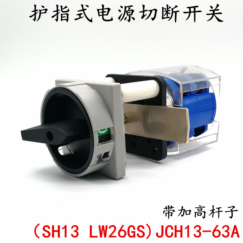 SH13 JCH13-63A Lw26GS护指式电源切断开关带杆子挂万能转换旋转