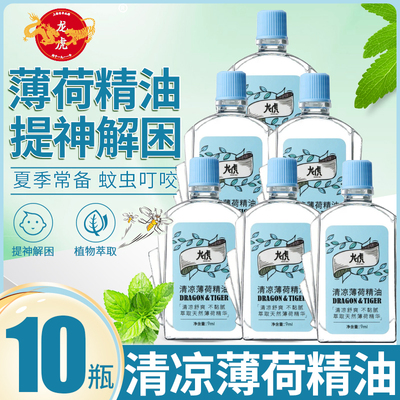 龙虎清凉薄荷精油非风油精提神解困晕车晕船神器学生熬夜开车犯困