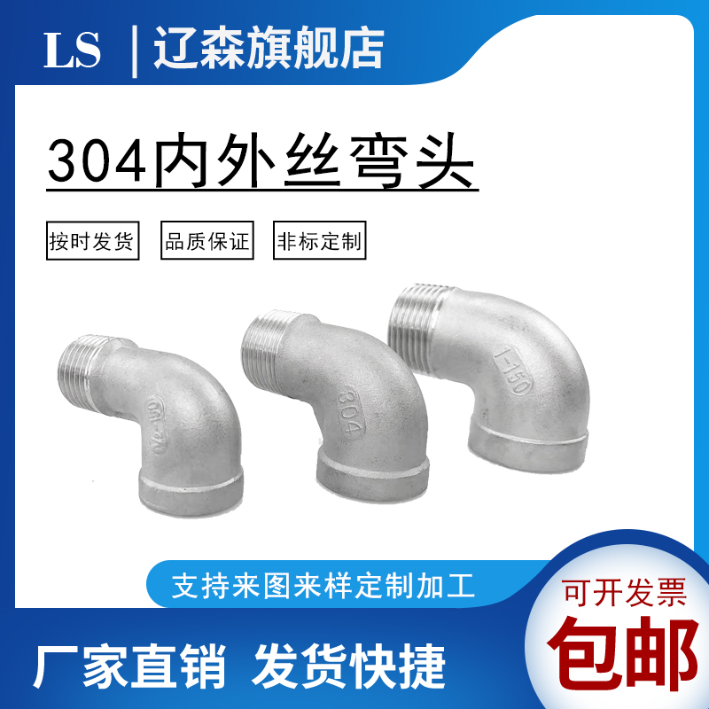 不锈钢内外丝弯头度转管