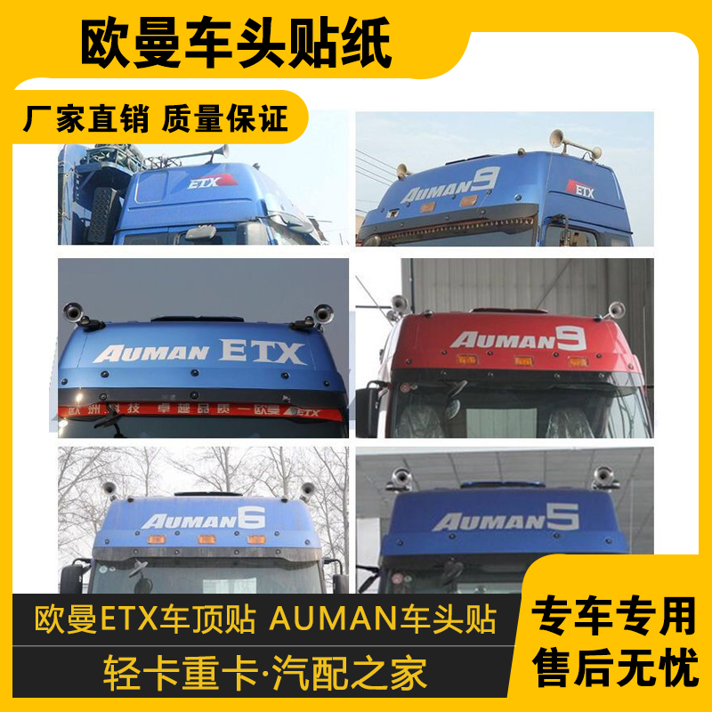 适配欧曼车顶帖系头贴纸